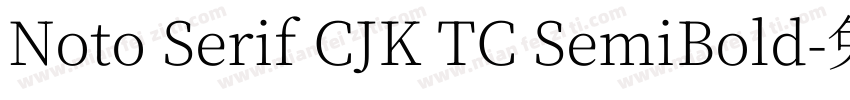 Noto Serif CJK TC SemiBold字体转换